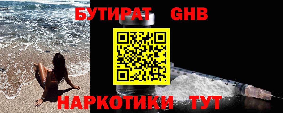 БУТИРАТ жидкий экстази Волгодонск