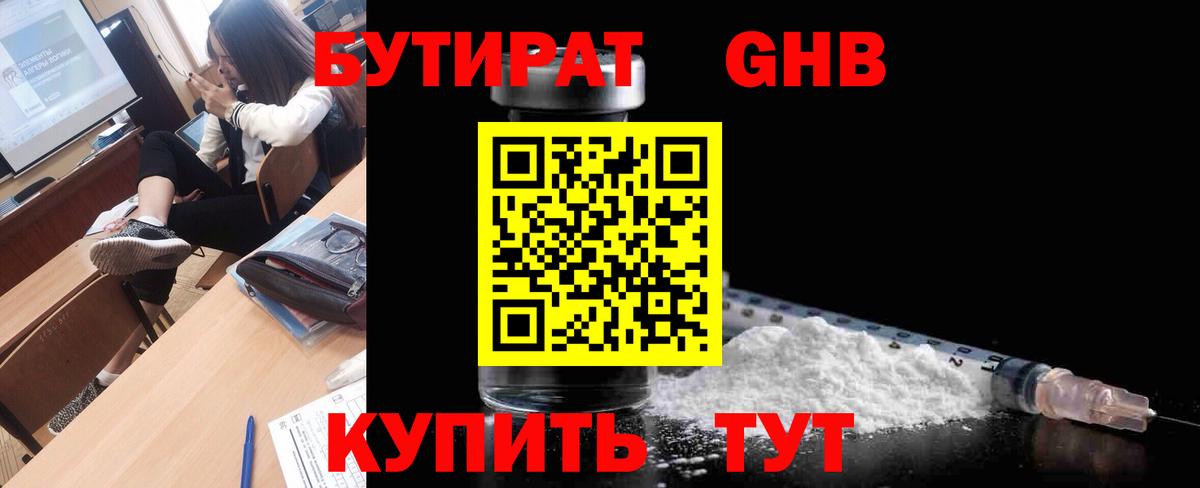 БУТИРАТ  Вход с VPN  Волгодонск  БУТИРАТ 1.4BDO 