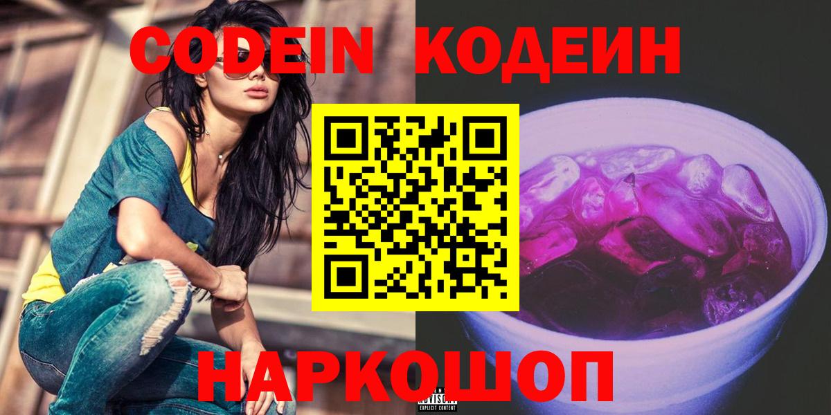 Волгодонск  Кодеин Purple Drank  Вход с VPN 
